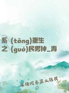 系統(tǒng)重生之國(guó)民男神
