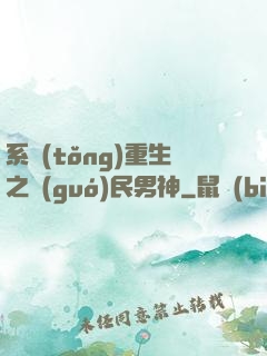 系統(tǒng)重生之國(guó)民男神