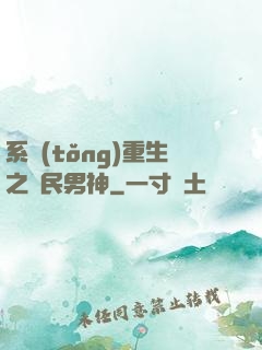 系統(tǒng)重生之國民男神
