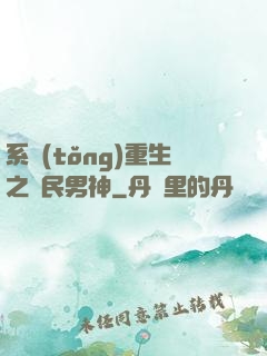 系統(tǒng)重生之國民男神