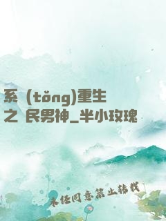 系統(tǒng)重生之國民男神