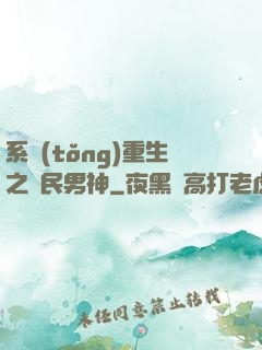 系統(tǒng)重生之國民男神