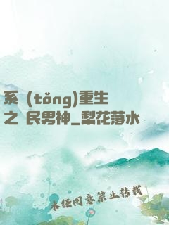 系統(tǒng)重生之國民男神
