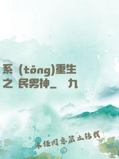 系統(tǒng)重生之國民男神