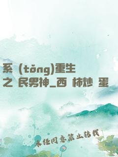 系統(tǒng)重生之國民男神