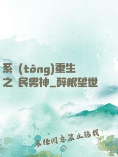 系統(tǒng)重生之國民男神