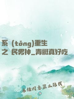 系統(tǒng)重生之國民男神