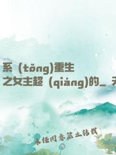 系統(tǒng)重生之女主超強(qiáng)的