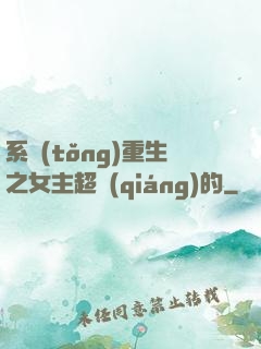系統(tǒng)重生之女主超強(qiáng)的