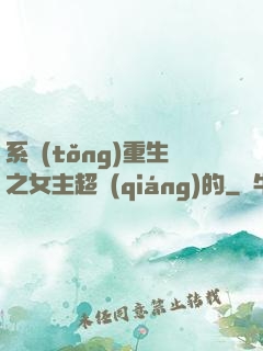 系統(tǒng)重生之女主超強(qiáng)的