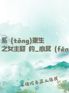 系統(tǒng)重生之女主超強的