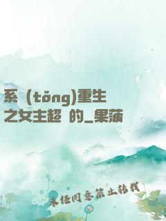 系統(tǒng)重生之女主超強的