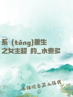 系統(tǒng)重生之女主超強的