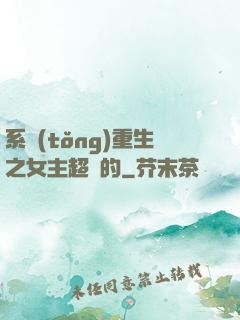 系統(tǒng)重生之女主超強的