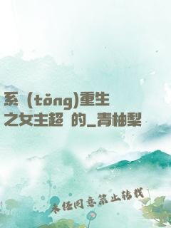 系統(tǒng)重生之女主超強的