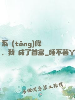 系統(tǒng)降臨，我虧成了首富