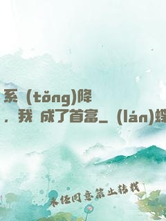 系統(tǒng)降臨，我虧成了首富