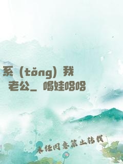 系統(tǒng)騙我寵老公