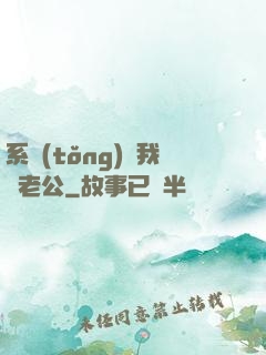 系統(tǒng)騙我寵老公