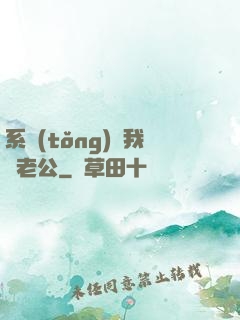 系統(tǒng)騙我寵老公