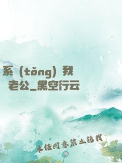系統(tǒng)騙我寵老公
