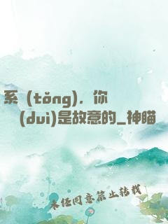 系統(tǒng)，你絕對(duì)是故意的
