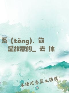 系統(tǒng)，你絕對是故意的