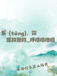 系統(tǒng)，你絕對是故意的