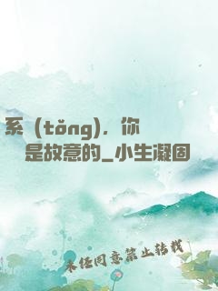 系統(tǒng)，你絕對是故意的