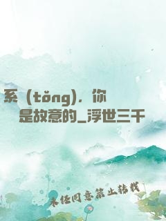 系統(tǒng)，你絕對是故意的