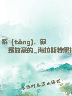 系統(tǒng)，你絕對是故意的