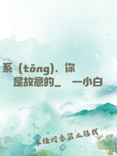 系統(tǒng)，你絕對是故意的