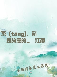 系統(tǒng)，你絕對是故意的