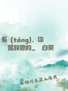 系統(tǒng)，你絕對是故意的
