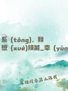 系統(tǒng)，我想學(xué)技能