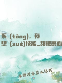 系統(tǒng)，我想學(xué)技能
