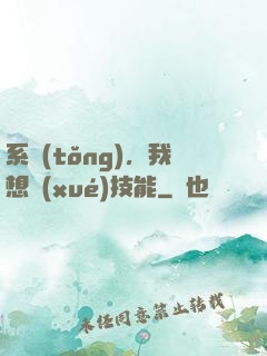 系統(tǒng)，我想學(xué)技能