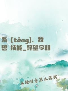 系統(tǒng)，我想學技能