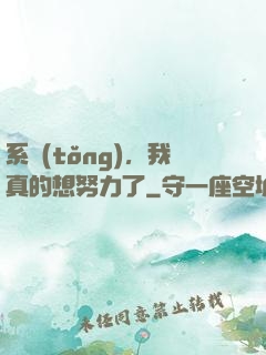 系統(tǒng)，我真的想努力了