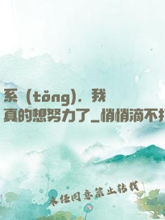 系統(tǒng)，我真的想努力了