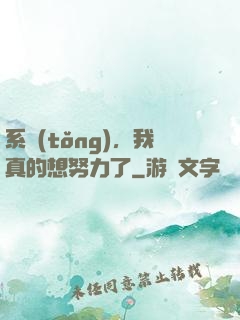 系統(tǒng)，我真的想努力了