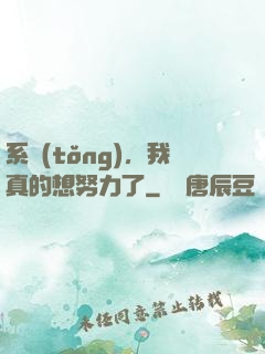 系統(tǒng)，我真的想努力了