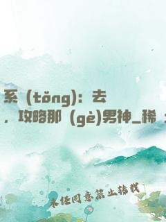 系統(tǒng)：去，攻略那個(gè)男神