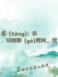 系統(tǒng)：去，攻略那個(gè)男神