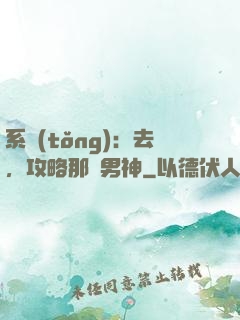 系統(tǒng)：去，攻略那個男神