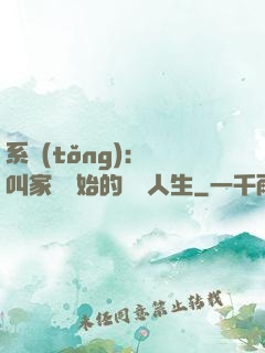 系統(tǒng)：從叫家長開始的離譜人生
