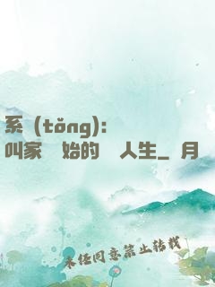 系統(tǒng)：從叫家長開始的離譜人生