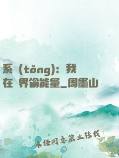 系統(tǒng)：我在異界偷能量