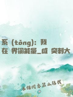 系統(tǒng)：我在異界偷能量