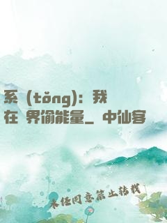 系統(tǒng)：我在異界偷能量